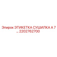 2202762700 ЭТИКЕТКА СУШИЛКА A 7… Эпирок