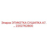 2202762800 ЭТИКЕТКА СУШИЛКА A7.… Эпирок