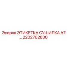 2202762800 ЭТИКЕТКА СУШИЛКА A7.… Эпирок