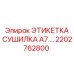 2202762800 ЭТИКЕТКА СУШИЛКА A7.… Эпирок