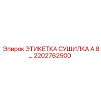 2202762900 ЭТИКЕТКА СУШИЛКА A 8… Эпирок