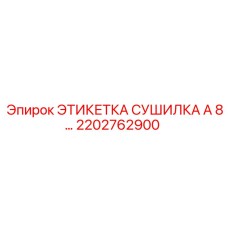 2202762900 ЭТИКЕТКА СУШИЛКА A 8… Эпирок
