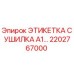2202767000 ЭТИКЕТКА СУШИЛКА A1 Epiroc