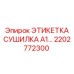 2202772300 ЭТИКЕТКА СУШИЛКА A1 Epiroc