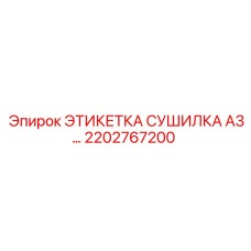 2202767200 ЭТИКЕТКА СУШИЛКА A3 Epiroc