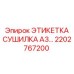 2202767200 ЭТИКЕТКА СУШИЛКА A3 Epiroc