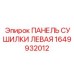 1649932012 ПАНЕЛЬ СУШИЛКИ ЛЕВАЯ Epiroc