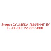2235692800 СУШИЛКА-ЛИФТИНГ-EYE-RBE-SUP Epiroc