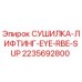 Сушилка-лифтинг Epiroc 2235692800 в разрезе с антикоррозийным покрытием