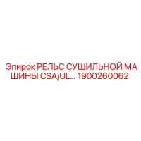 1900260062 РЕЛЬС СУШИЛЬНОЙ МАШИНЫ CSA/UL Epiroc