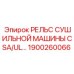 1900260066 РЕЛЬС СУШИЛЬНОЙ МАШИНЫ CSA/UL Epiroc