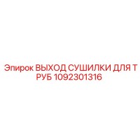 1092301316 ВЫХОД СУШИЛКИ ДЛЯ ТРУБ Epiroc