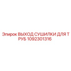 1092301316 ВЫХОД СУШИЛКИ ДЛЯ ТРУБ Epiroc