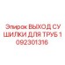 1092301316 ВЫХОД СУШИЛКИ ДЛЯ ТРУБ Epiroc