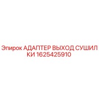 1625425910 АДАПТЕР ВЫХОД СУШИЛКИ Epiroc