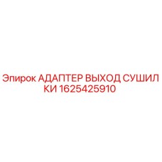 Оригинальный адаптер соединения сушилки Epiroc артикул 1625425910