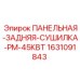 Задняя панельная сушилка 1631091843 ПАНЕЛЬНАЯ-ЗАДНЯЯ-СУШИЛКА-PM-45КВТ Epiroc