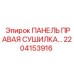 2204153916 ПАНЕЛЬ ПРАВАЯ СУШИЛКА… Epiroc