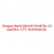 Оригинальная панель-сушилка Epiroc 1631049145 для серии C111