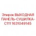 Оригинальная панель-сушилка Epiroc 1631049145 для серии C111