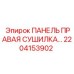 2204153902 ПАНЕЛЬ ПРАВАЯ СУШИЛКА… Epiroc