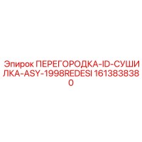 1613838380 ПЕРЕГОРОДКА-ID-СУШИЛКА-ASY-1998REDESI Epiroc