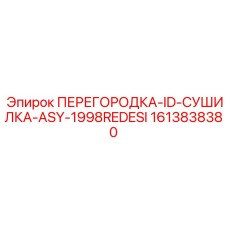 1613838380 ПЕРЕГОРОДКА-ID-СУШИЛКА-ASY-1998REDESI Epiroc