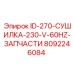 8092246084 ID-270-СУШИЛКА-230-V-60HZ-ЗАПЧАСТИ Epiroc