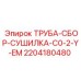 Компактная система осушки для малогабаритных буровых установок Epiroc