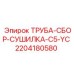 Система осушки C5-YC для буровых станков Epiroc