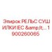 1900260065 РЕЛЬС СУШИЛКИ IEC Epiroc