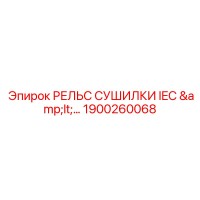 1900260068 РЕЛЬС СУШИЛКИ IEC Epiroc