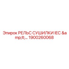 1900260068 РЕЛЬС СУШИЛКИ IEC Epiroc