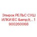 1900260068 РЕЛЬС СУШИЛКИ IEC Epiroc