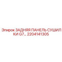 2204141305 ЗАДНЯЯ ПАНЕЛЬ СУШИЛКИ G7… Epiroc