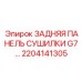 2204141305 ЗАДНЯЯ ПАНЕЛЬ СУШИЛКИ G7… Epiroc