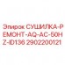 Сушилка Epiroc 2902200121 AQ-AC-50HZ-ID136 для промышленного оборудования Оригинальная сушилка Epiroc 2902200121 для буровых станков