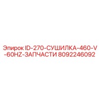 8092246092 ID-270-СУШИЛКА-460-V-60HZ-ЗАПЧАСТИ Epiroc