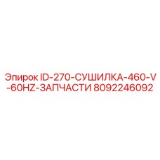 Оригинальный ремонтный набор для сушилок Epiroc