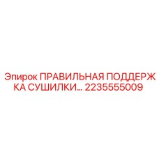 2235555009 ПРАВИЛЬНАЯ ПОДДЕРЖКА СУШИЛКИ Epiroc
