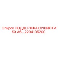 2204105200 ПОДДЕРЖКА СУШИЛКИ SX A6 Epiroc