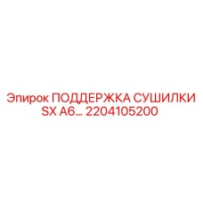 2204105200 ПОДДЕРЖКА СУШИЛКИ SX A6 Epiroc