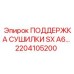 2204105200 ПОДДЕРЖКА СУШИЛКИ SX A6 Epiroc