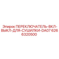 6266320500 ПЕРЕКЛЮЧАТЕЛЬ-ВКЛ-ВЫКЛ-ДЛЯ-СУШИЛКИ-DA07 Epiroc