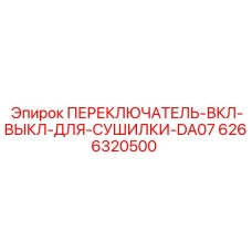 Переключатель сушилки Epiroc артикул 6266320500
