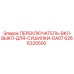 Переключатель сушилки Epiroc артикул 6266320500