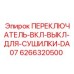 Переключатель сушилки Epiroc артикул 6266320500