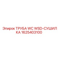 1625403100 ТРУБА WC WSD-СУШИЛКА Epiroc