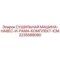 2235588080 СУШИЛЬНАЯ МАШИНА-НАВЕС-И-РАМА-КОМПЛЕКТ-ICM Epiroc
