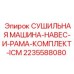 Сушильный комплекс ICM для буровой техники Epiroc